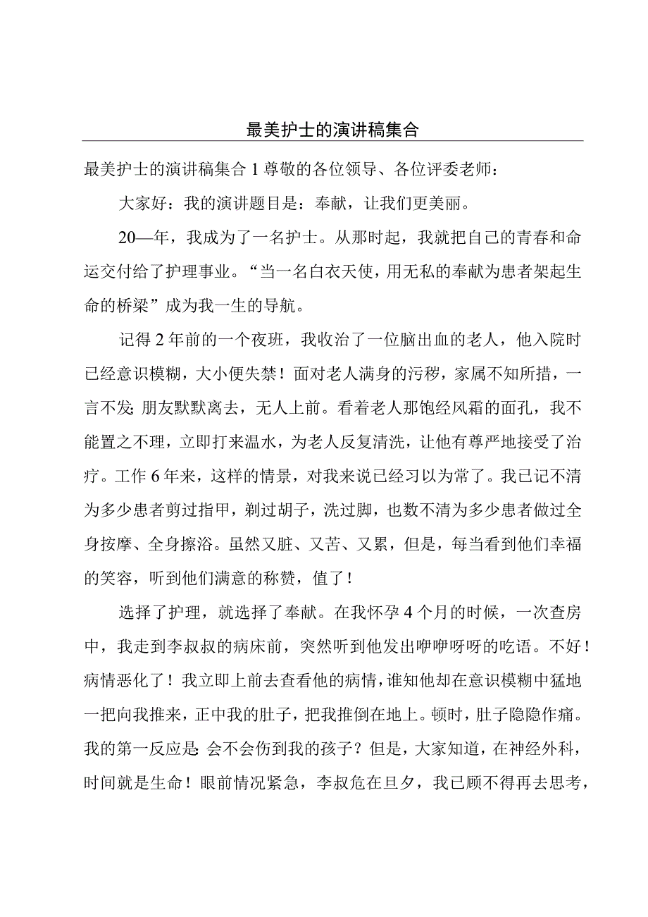 最美护士的演讲稿集合.docx_第1页