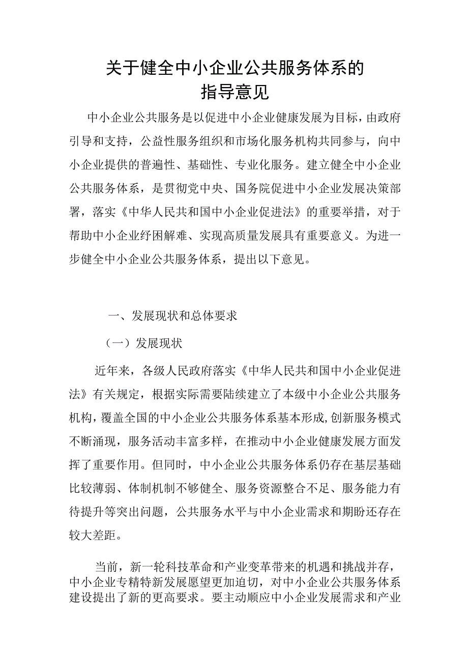 关于健全中小企业公共服务体系的指导意见（2023）.docx_第1页