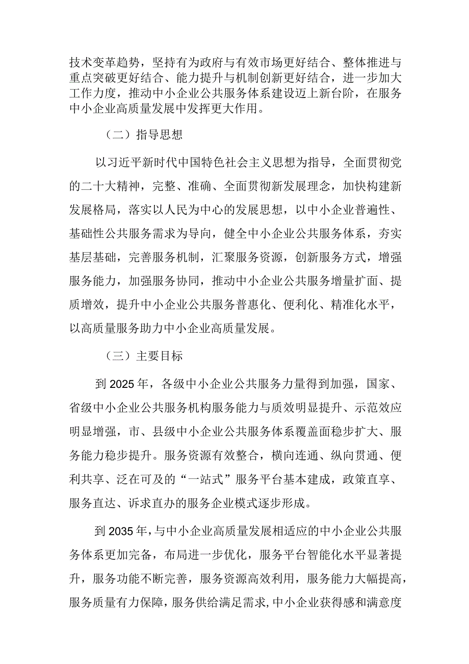 关于健全中小企业公共服务体系的指导意见（2023）.docx_第2页