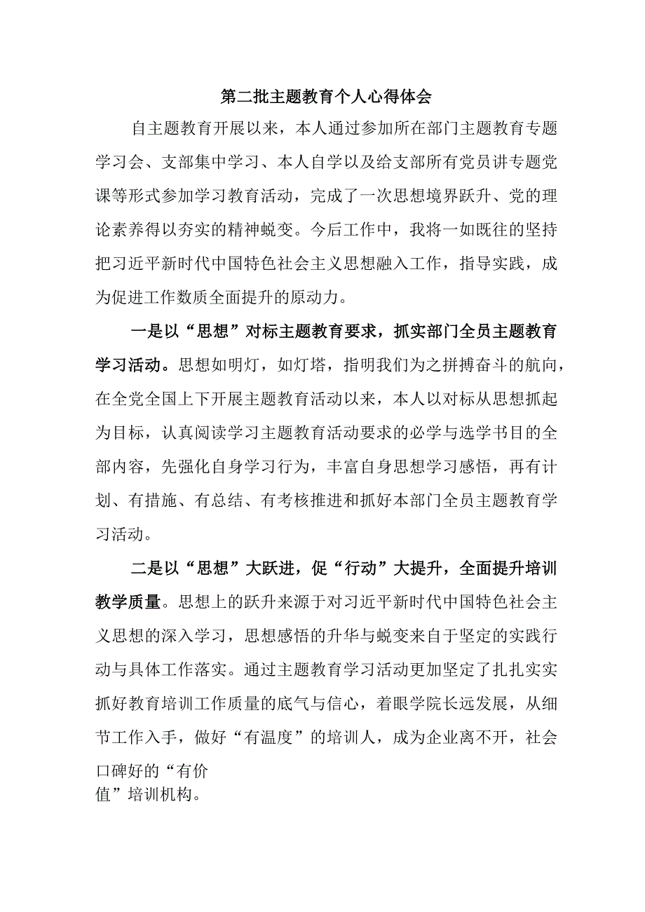 街道社区党员干部学习第二批主题教育心得体会 （4份）.docx_第1页