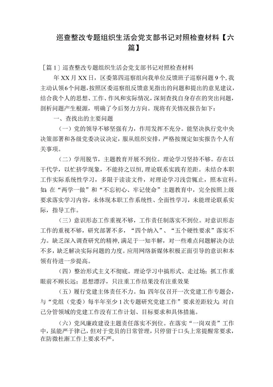 巡查整改专题组织生活会党支部书记对照检查材料【六篇】.docx_第1页