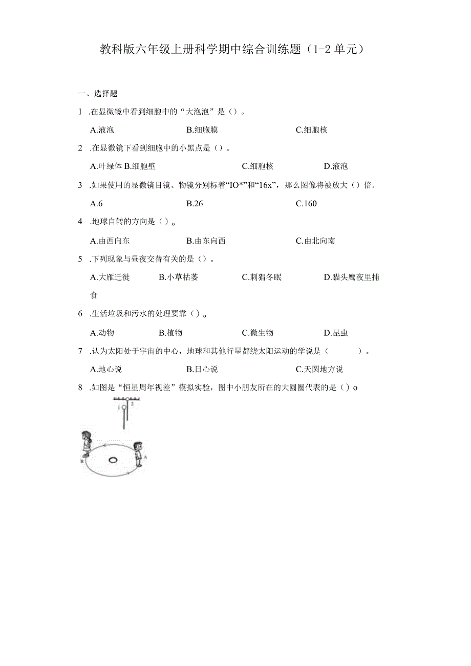 教科版六年级上册科学期中综合训练题（1-2单元）(1).docx_第1页