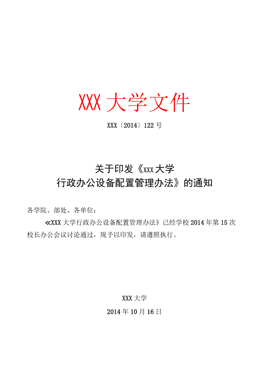 行政办公设备配置管理办法.docx_第1页