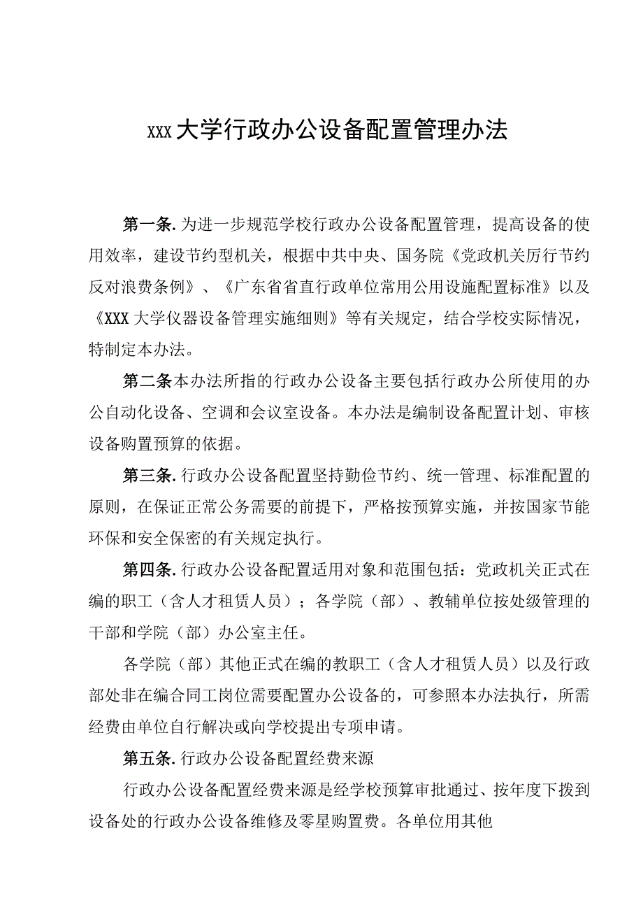 行政办公设备配置管理办法.docx_第2页