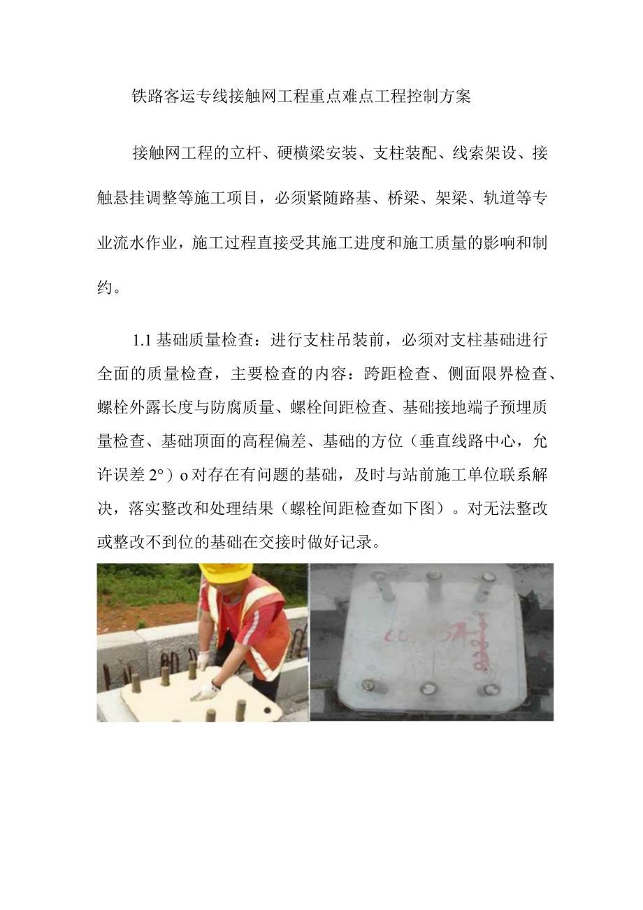 铁路客运专线接触网工程重点难点工程控制方案.docx_第1页