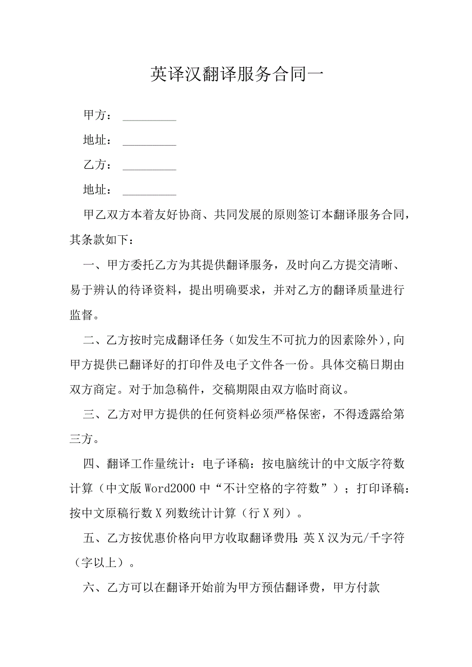 英译汉翻译服务合同一模本.docx_第1页