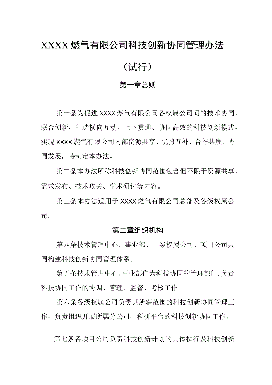 燃气有限公司科技创新协同管理办法（试行）.docx_第1页