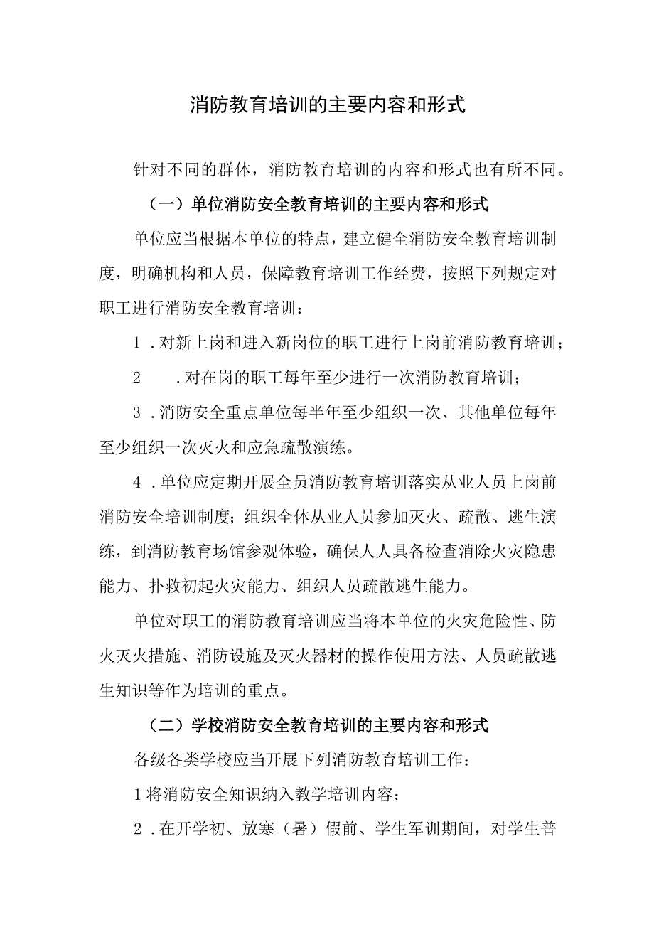 消防教育培训的主要内容和形式.docx_第1页