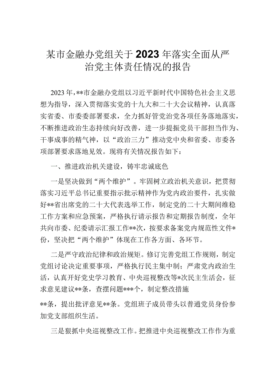 某市金融办党组关于2022年落实全面从严治党主体责任情况的报告.docx_第1页