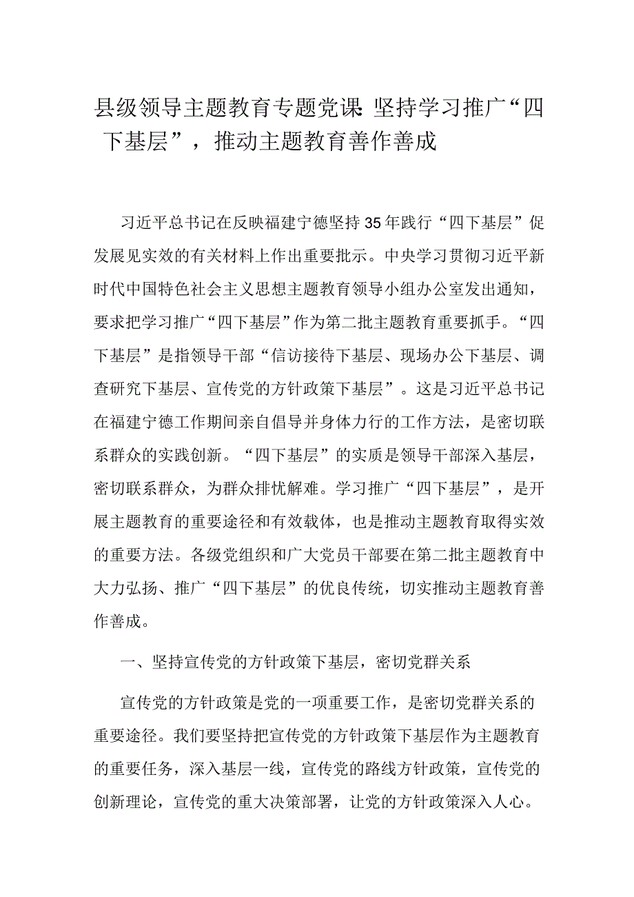 县级领导主题教育专题党课：坚持学习推广“四下基层”推动主题教育善作善成.docx_第1页