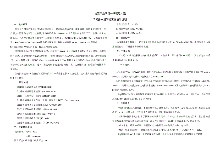 物流产业项目一期疏运大道2号排水涵洞施工图设计说明.docx_第1页