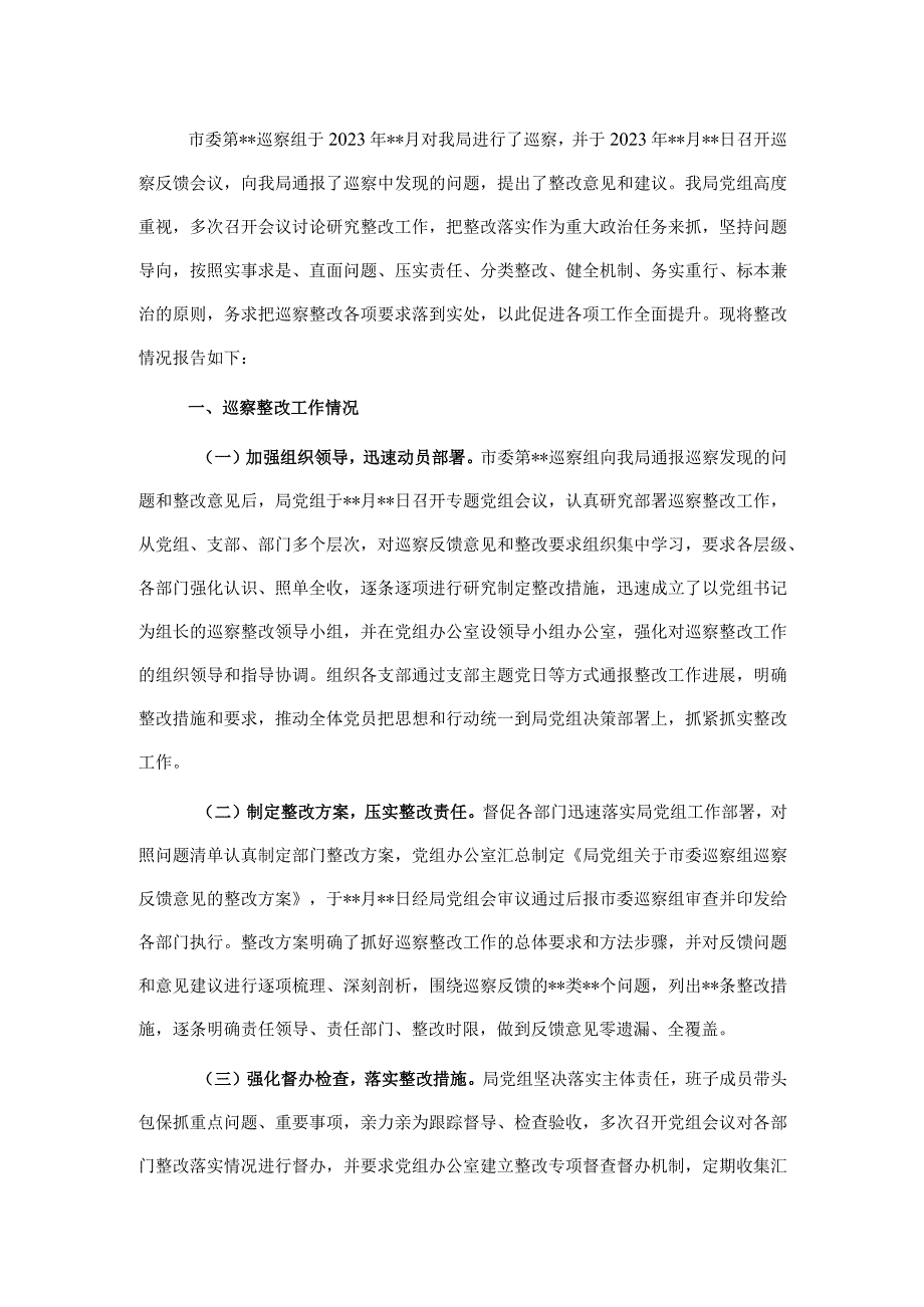 局党组关于巡察反馈问题的整改报告.docx_第1页