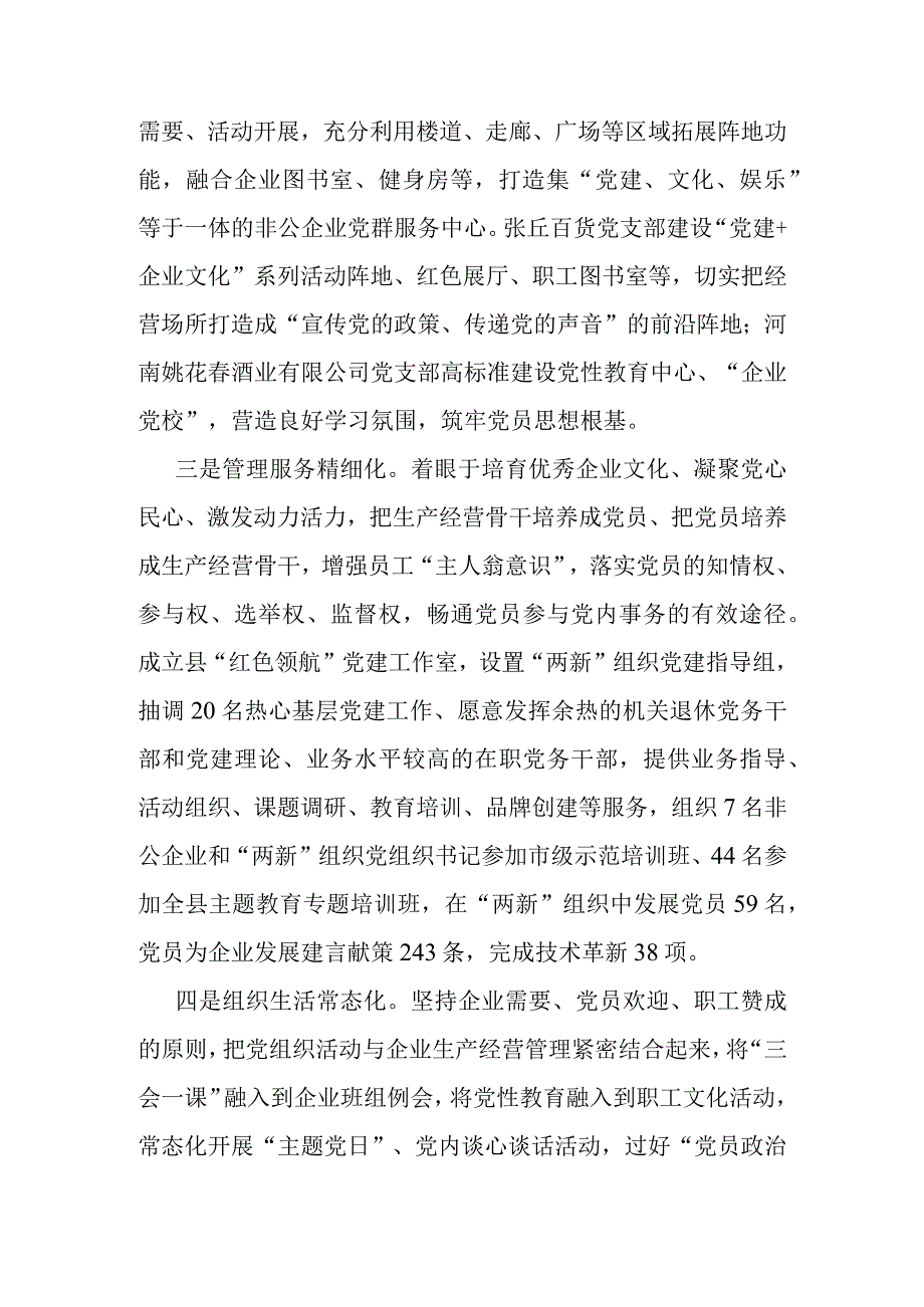 县委书记在2023年全市非公企业党建工作会议上的汇报发言.docx_第2页