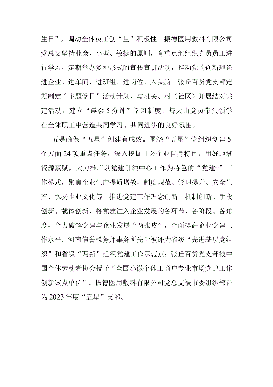 县委书记在2023年全市非公企业党建工作会议上的汇报发言.docx_第3页