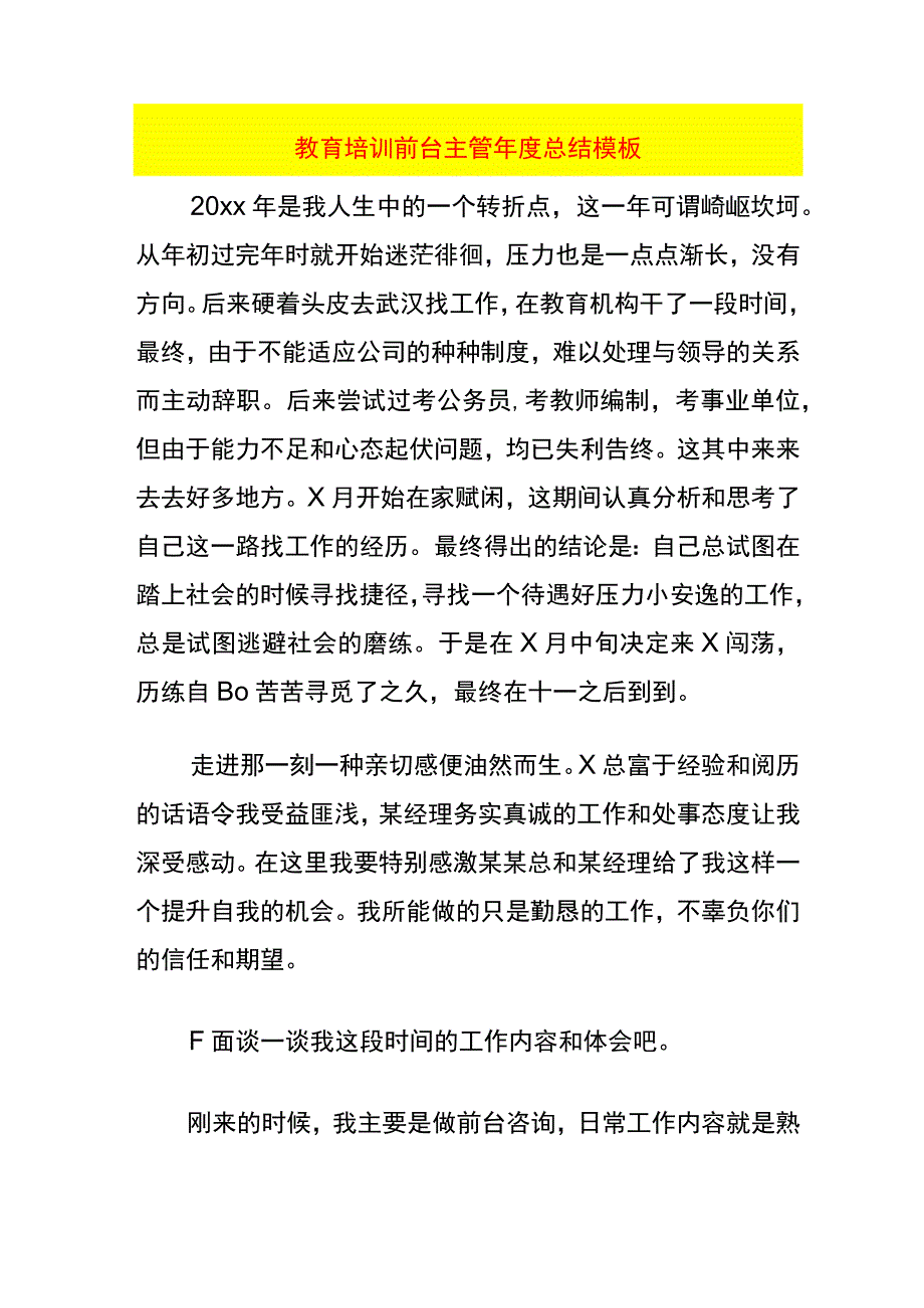 教育培训前台主管年度总结模板.docx_第1页