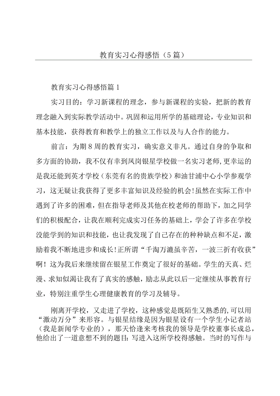 教育实习心得感悟(5篇).docx_第1页