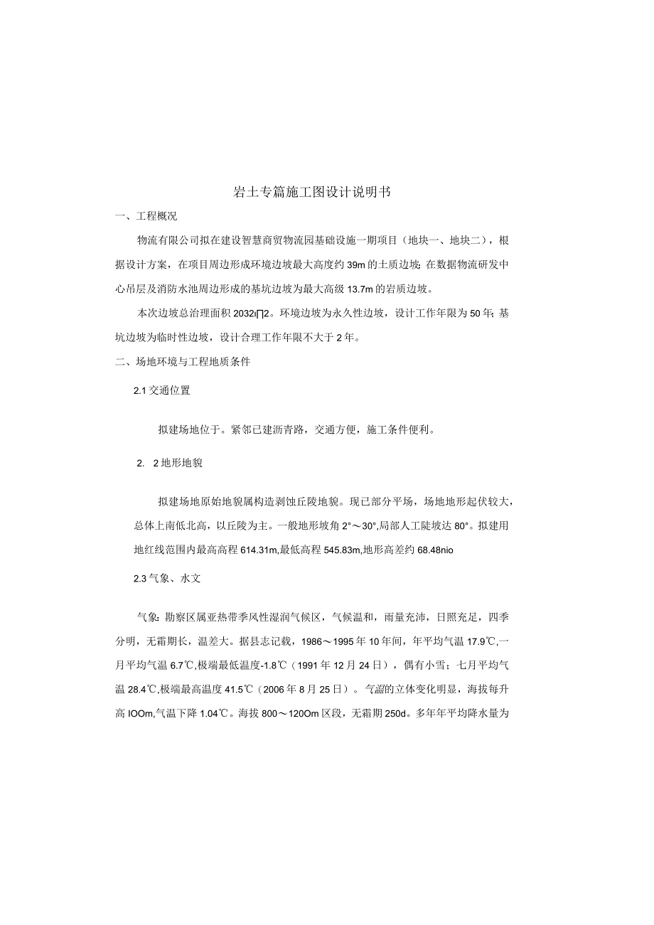 智慧商贸物流园基础设施一期项目(地块一、地块二)岩土专篇施工图设计说明书.docx_第2页