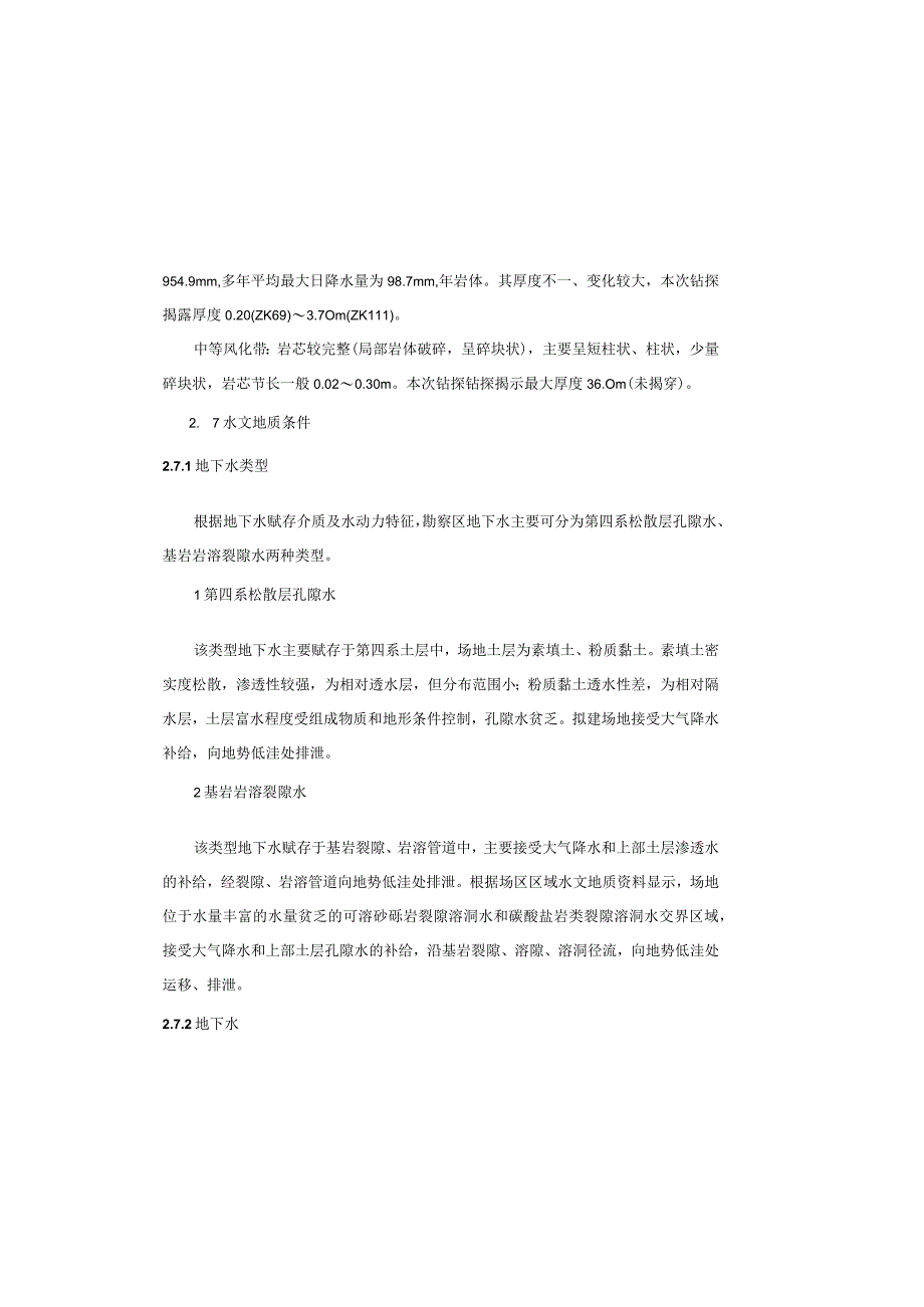 智慧商贸物流园基础设施一期项目(地块一、地块二)岩土专篇施工图设计说明书.docx_第3页