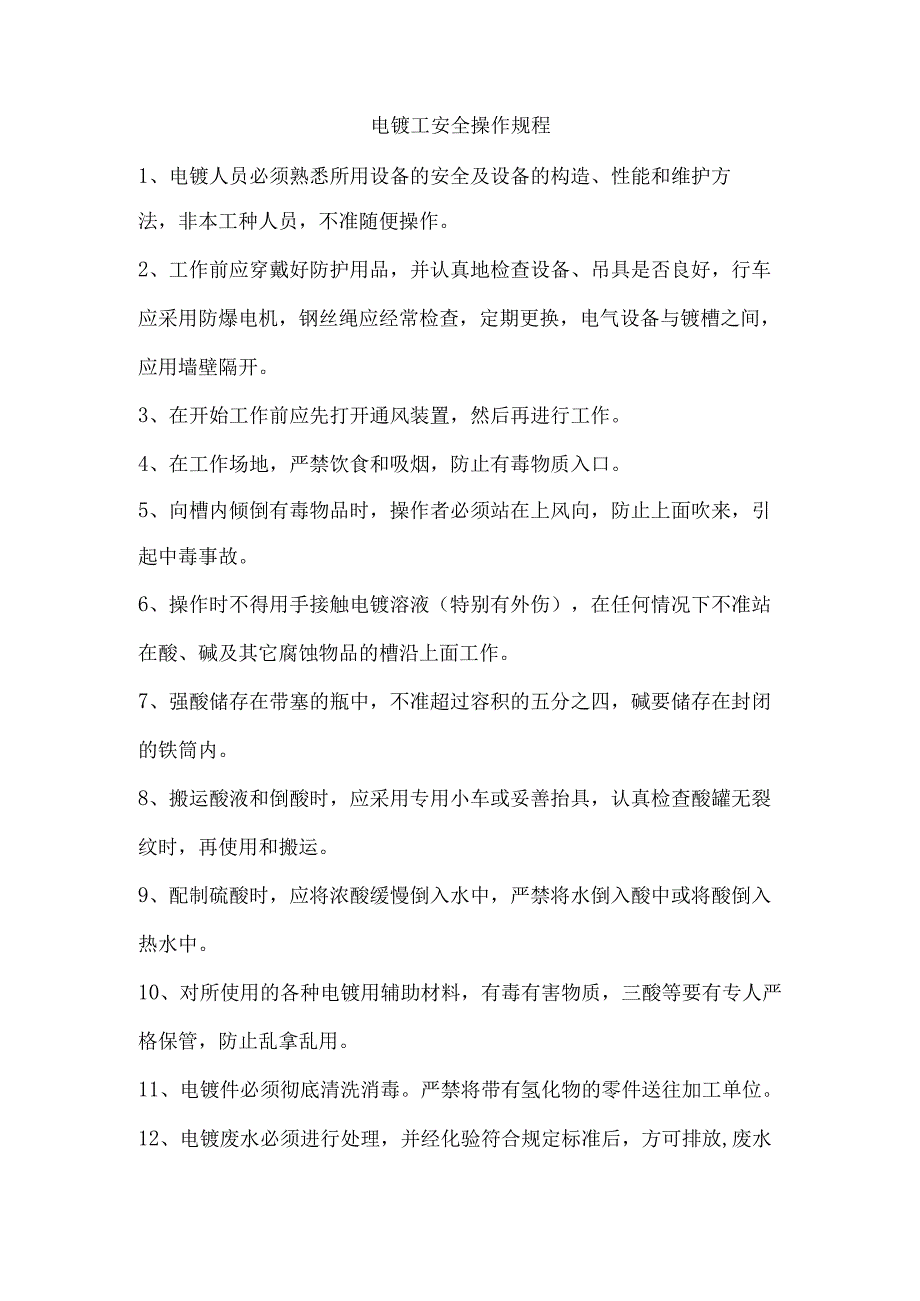 电镀工安全操作规程.docx_第1页