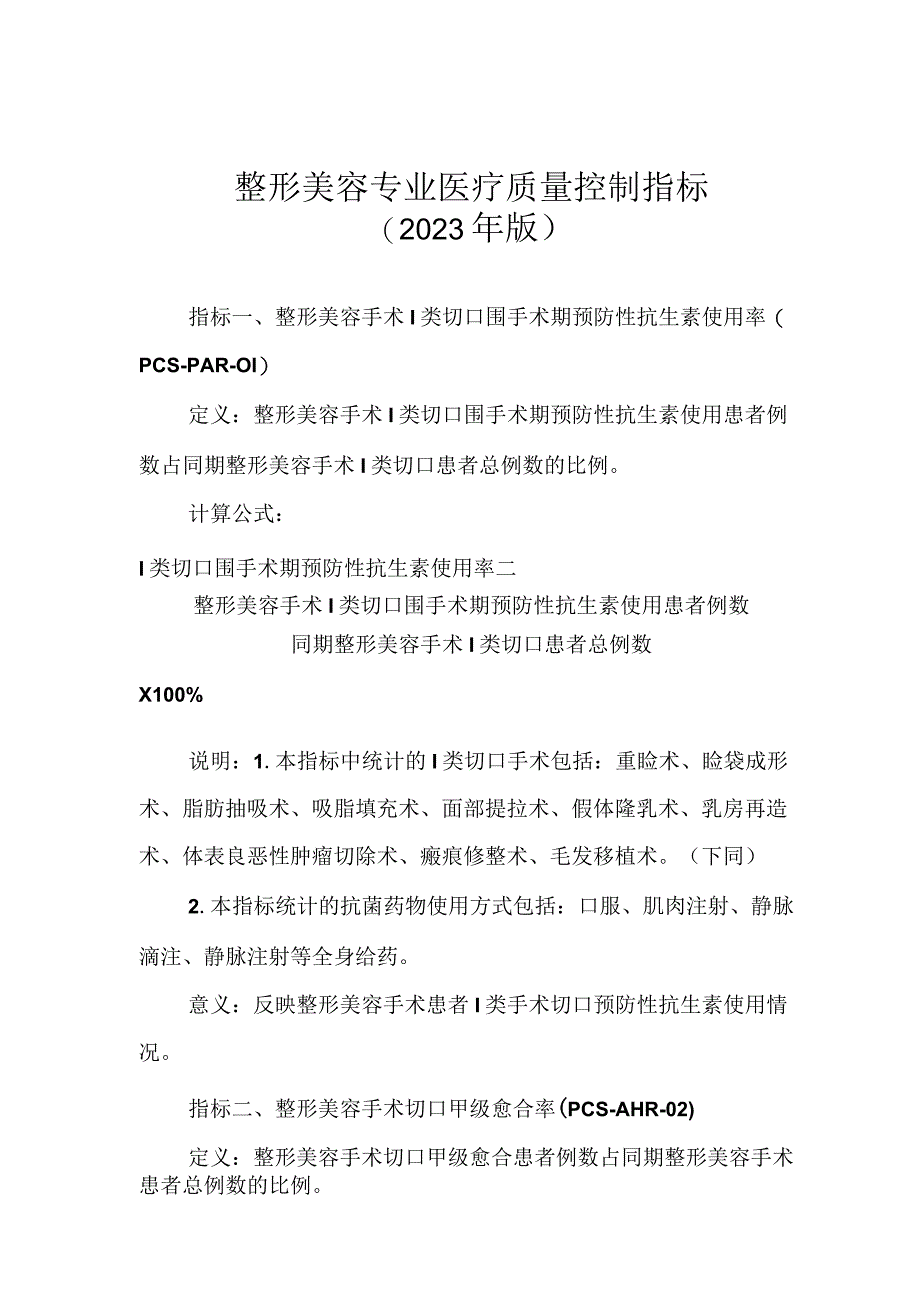 整形美容专业医疗质量控制指标（2023版）.docx_第1页