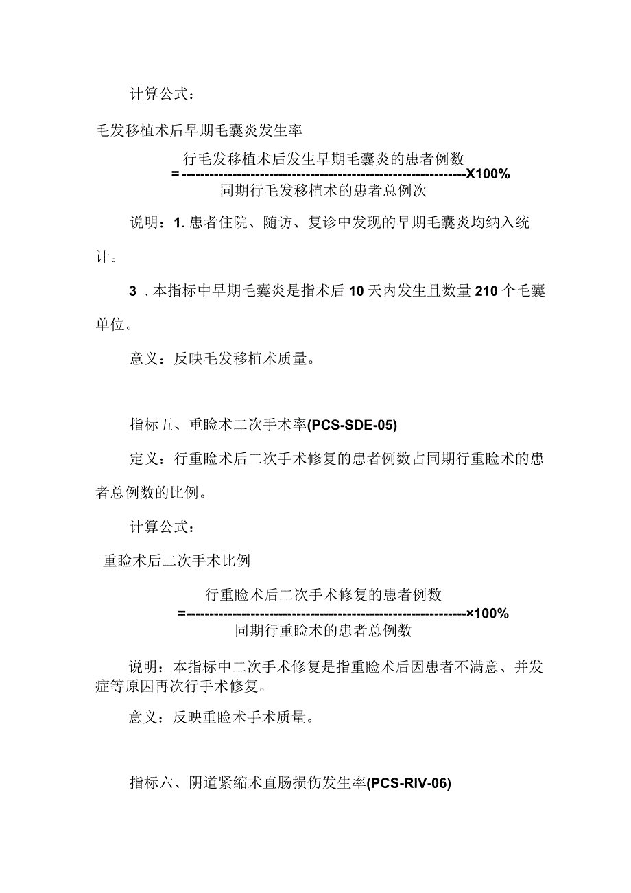 整形美容专业医疗质量控制指标（2023版）.docx_第3页