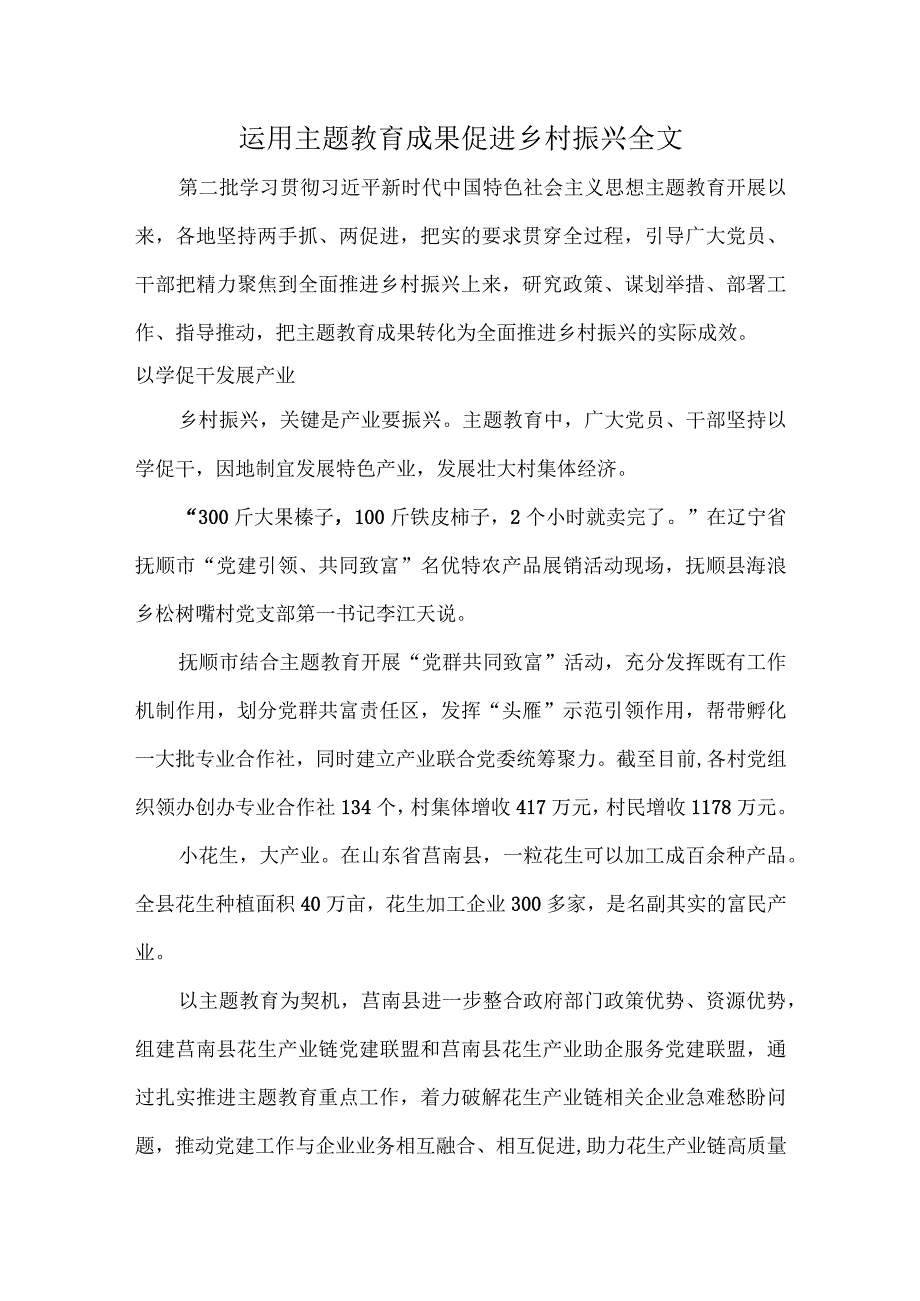 运用主题教育成果促进乡村振兴全文.docx_第1页