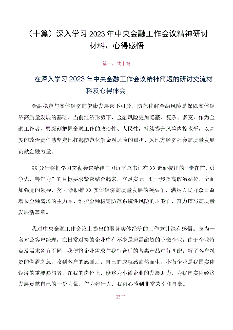 （十篇）深入学习2023年中央金融工作会议精神研讨材料、心得感悟.docx_第1页