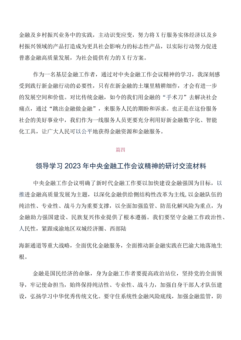 （十篇）深入学习2023年中央金融工作会议精神研讨材料、心得感悟.docx_第3页