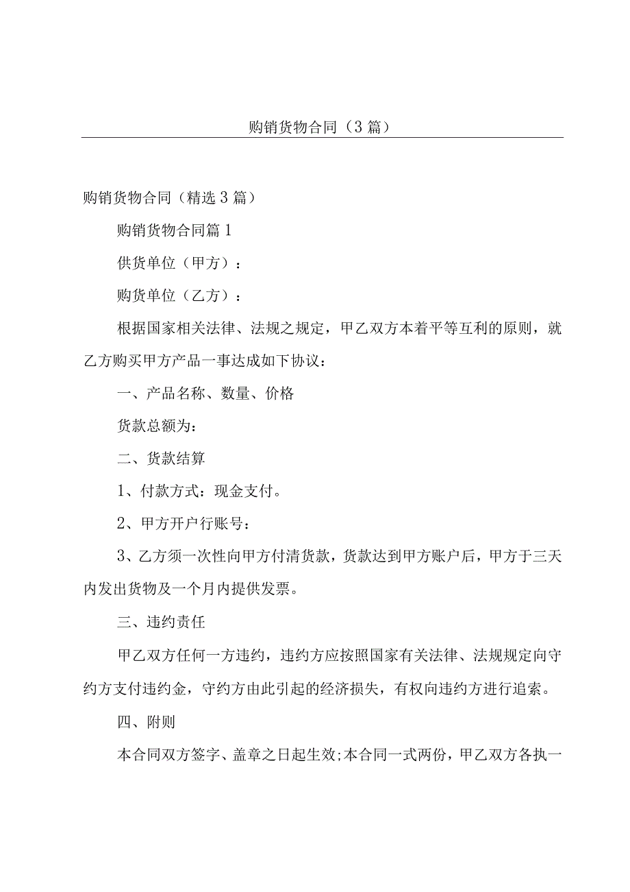 购销货物合同（3篇）.docx_第1页