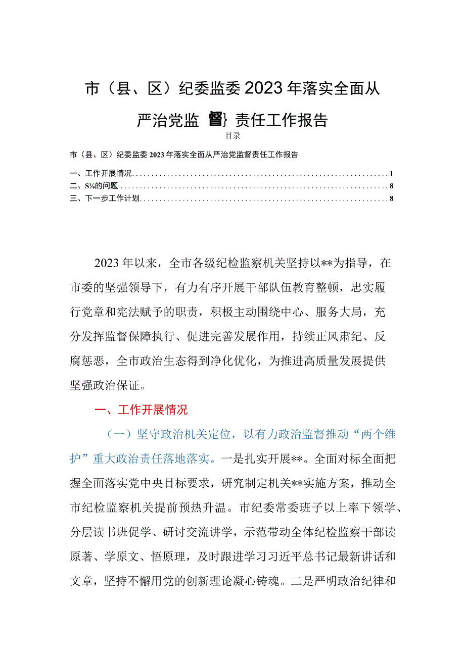 市（县、区）纪委监委2023年落实全面从严治党监督责任工作报告.docx_第1页