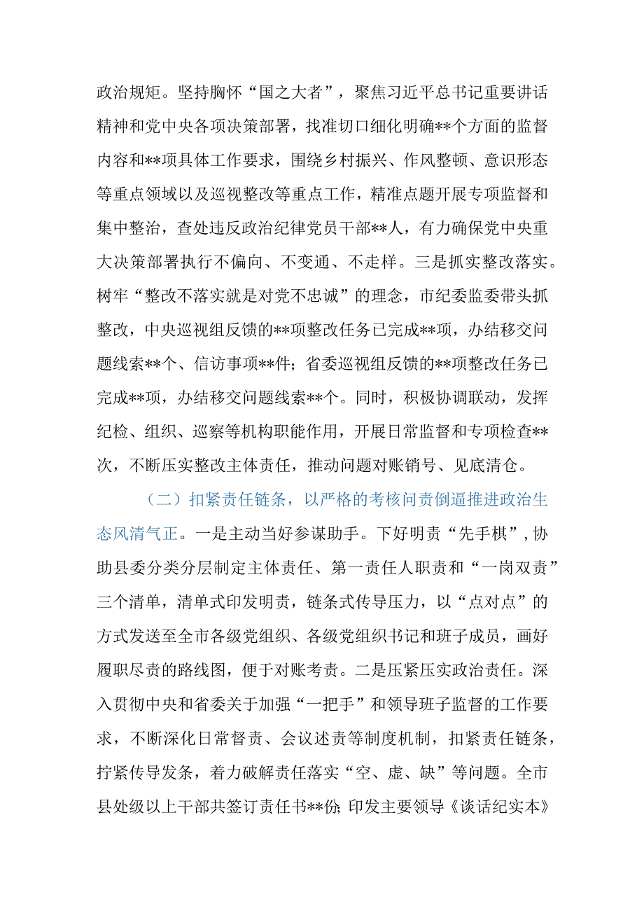 市（县、区）纪委监委2023年落实全面从严治党监督责任工作报告.docx_第2页