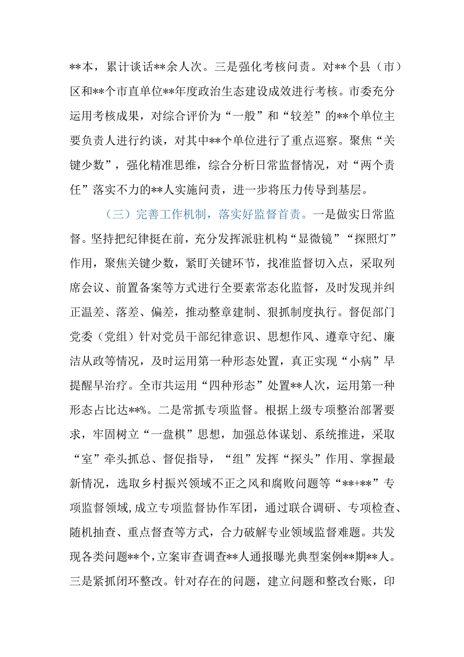 市（县、区）纪委监委2023年落实全面从严治党监督责任工作报告.docx_第3页