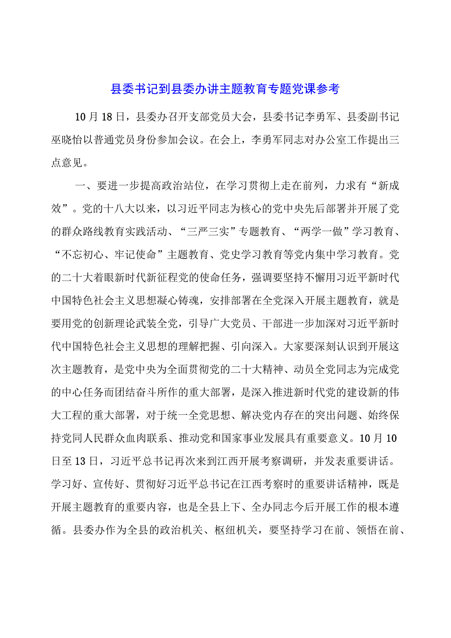 县委书记到县委办讲主题教育专题党课参考.docx_第1页