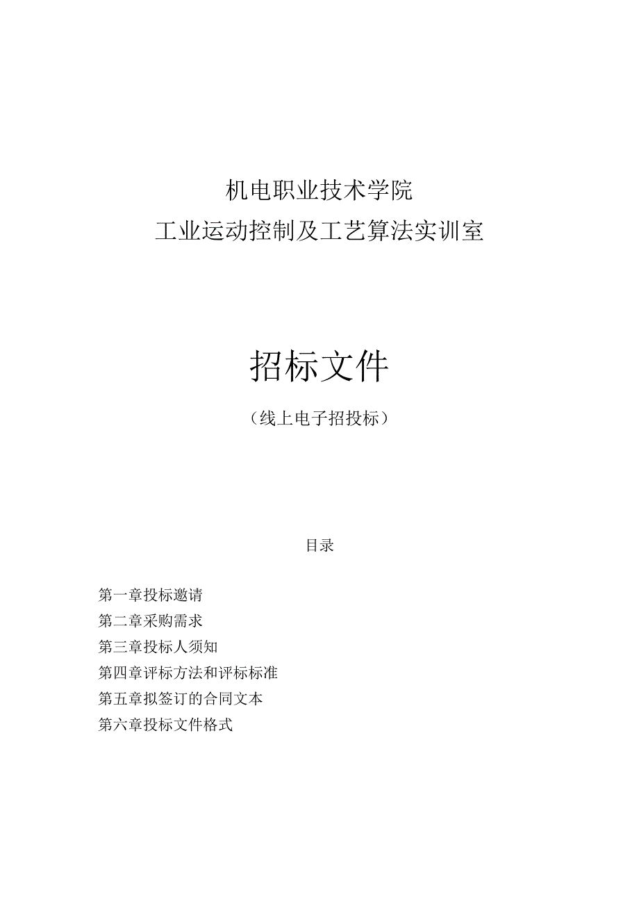 机电职业技术学院工业运动控制及工艺算法实训室招标文件.docx_第1页