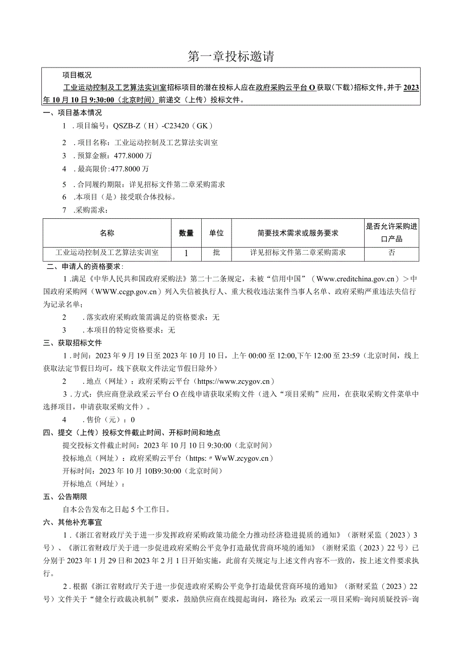 机电职业技术学院工业运动控制及工艺算法实训室招标文件.docx_第2页