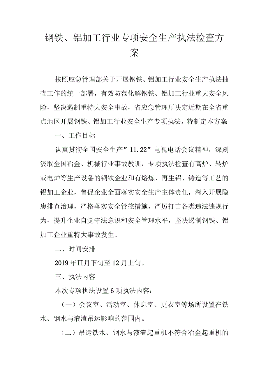 钢铁、铝加工行业专项安全生产执法检查方案.docx_第1页