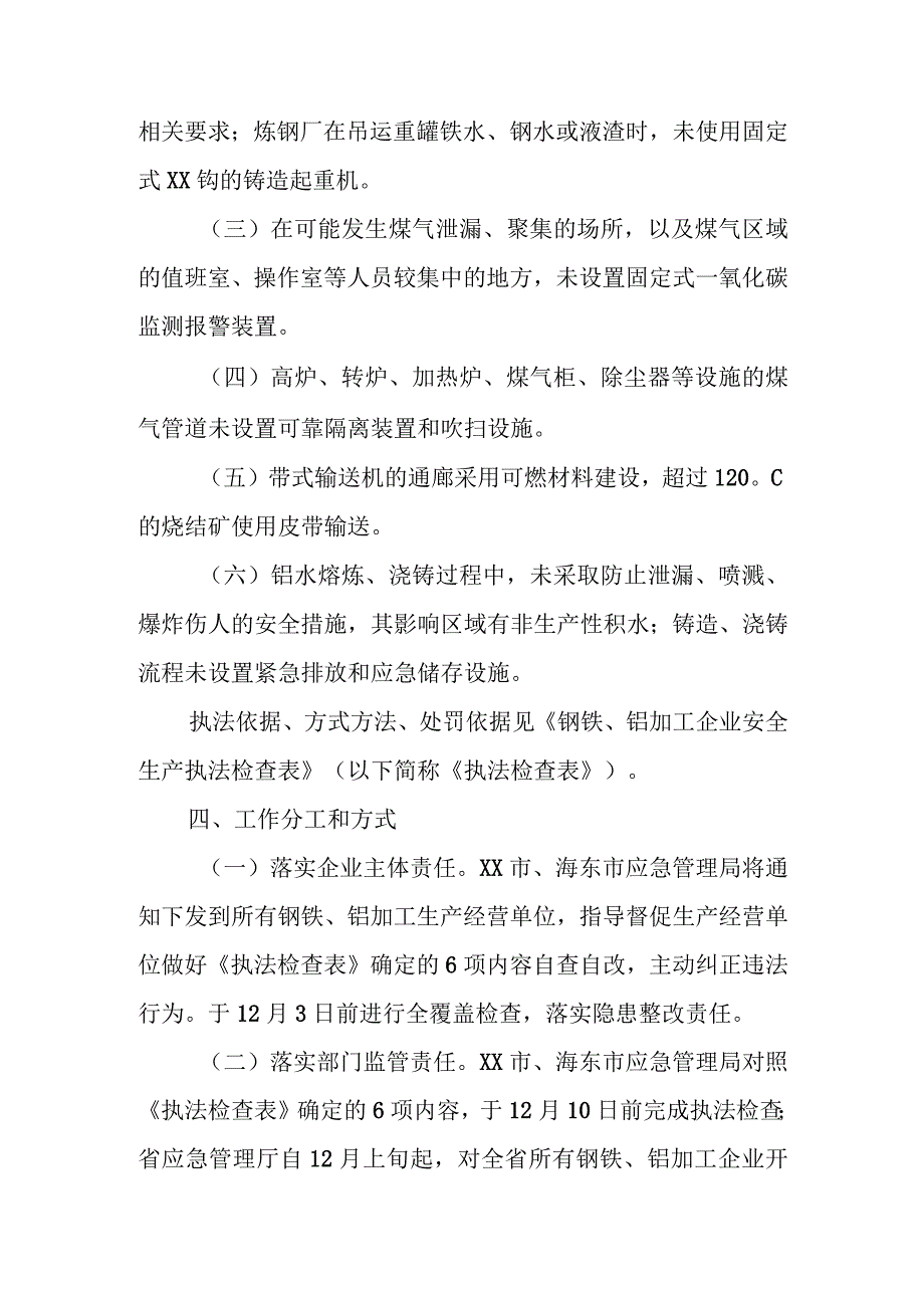 钢铁、铝加工行业专项安全生产执法检查方案.docx_第2页