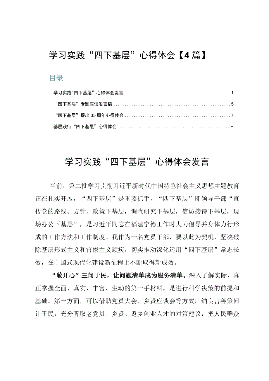 学习实践“四下基层”心得体会【4篇】.docx_第1页