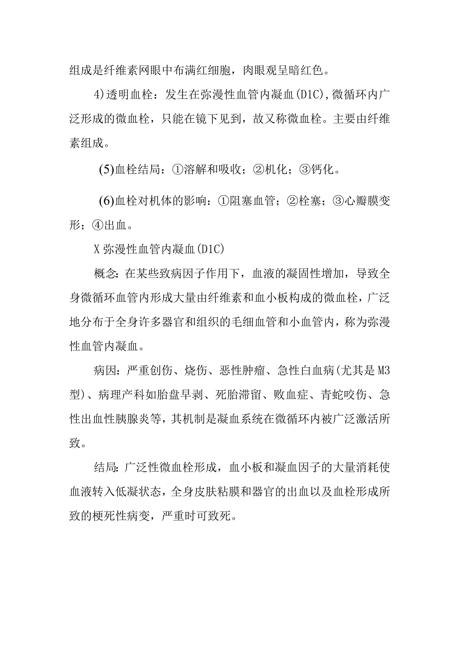 病理学：血栓形成.docx_第2页