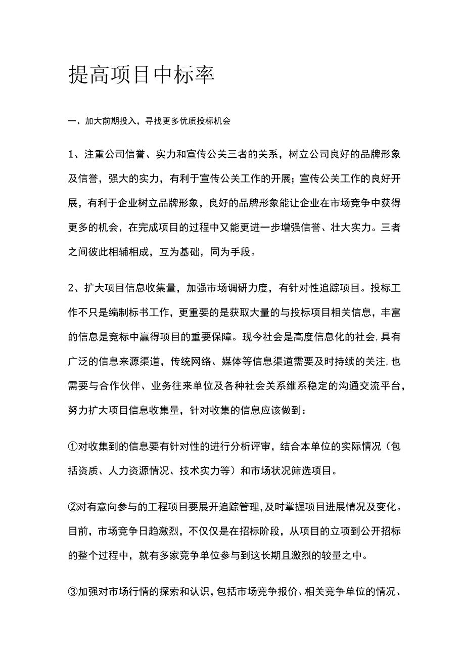 提高项目中标率.docx_第1页