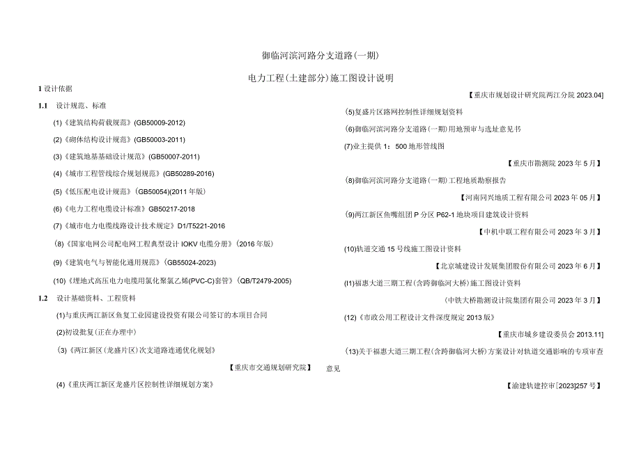 御临河滨河路分支道路（一期）电力工程（土建部分）施工图设计说明.docx_第1页