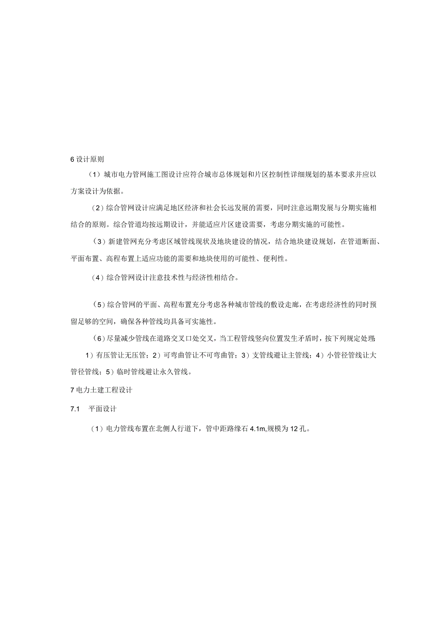 御临河滨河路分支道路（一期）电力工程（土建部分）施工图设计说明.docx_第2页