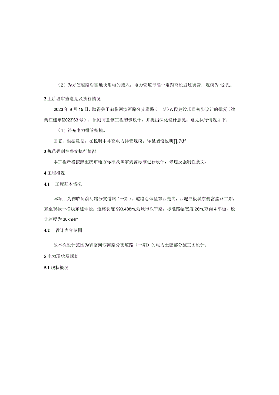 御临河滨河路分支道路（一期）电力工程（土建部分）施工图设计说明.docx_第3页