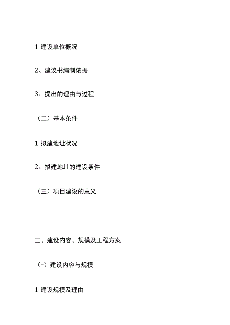 社会发展项目建议书框架模板.docx_第3页