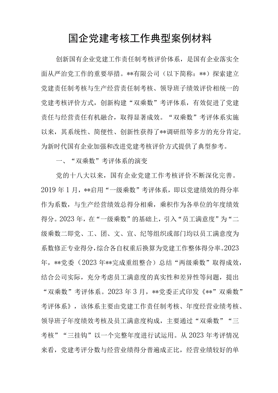 国企公司党建考核工作典型案例材料.docx_第1页