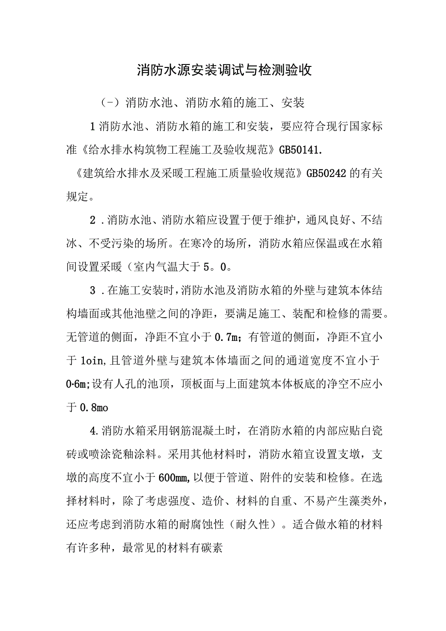 消防水源安装调试与检测验收.docx_第1页