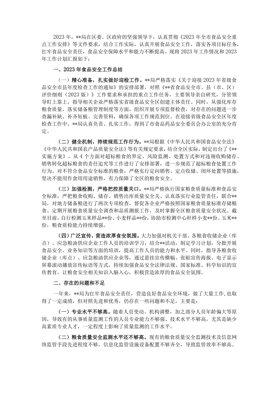 某局2022年食品安全工作总结和2023年工作计划.docx_第1页