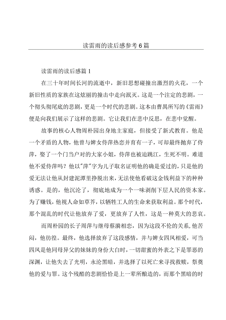 读雷雨的读后感参考6篇.docx_第1页