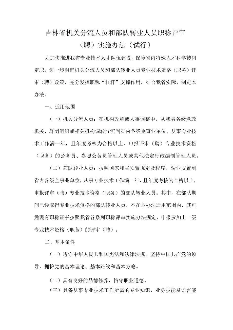 吉林省机关分流人员和部队转业人员职称评审（聘）实施办法（试行）.docx_第1页