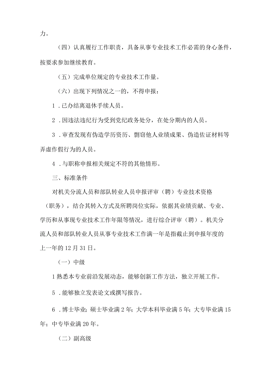 吉林省机关分流人员和部队转业人员职称评审（聘）实施办法（试行）.docx_第2页